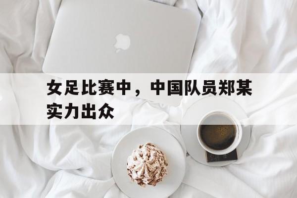 半岛体育-亚运女足比赛直播