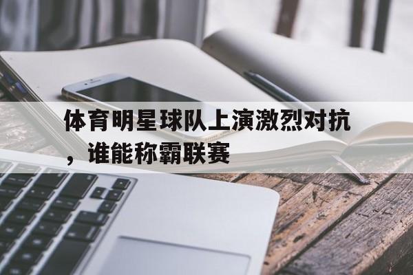半岛体育APP-体育球星名字